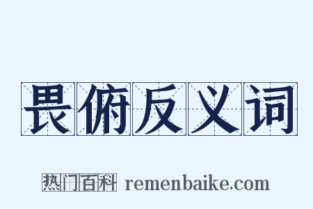 畏俯反义词是什么意思的图片